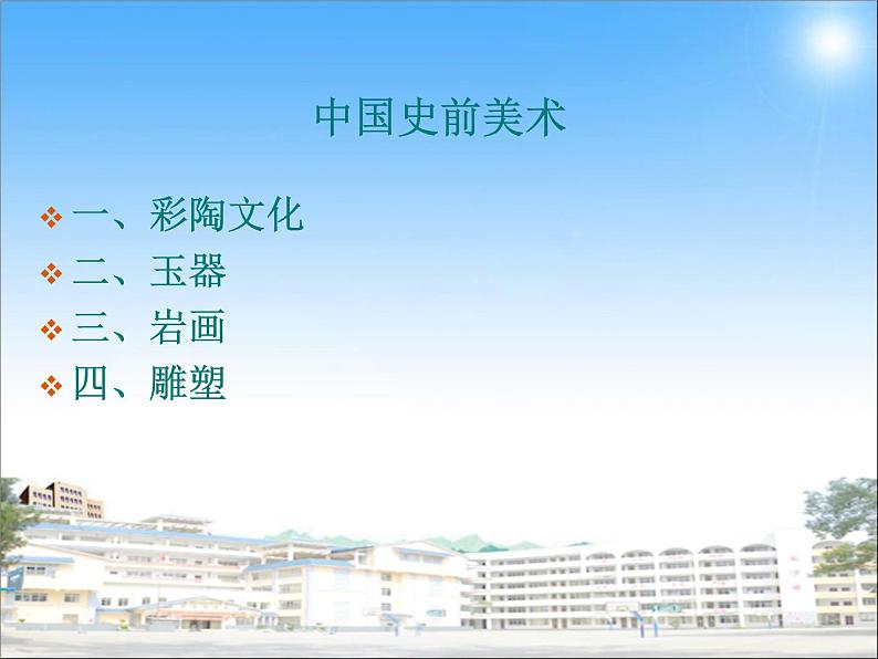 湘教版高中美术选修:美术鉴赏 第二单元 第一课 原始人的创造(1)(课件)第7页