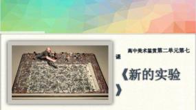 湘美版美术鉴赏（选修）第七课 新的实验备课ppt课件