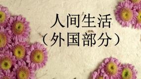 高中美术湘美版美术鉴赏（选修）第二单元 辉煌的美术历程第四课 人间生活图片课件ppt
