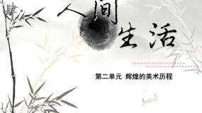 高中美术湘美版美术鉴赏（选修）第二单元 辉煌的美术历程第四课 人间生活课文配套课件ppt