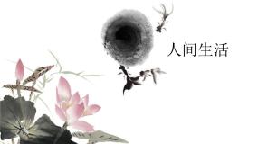 高中第四课 人间生活课文内容ppt课件