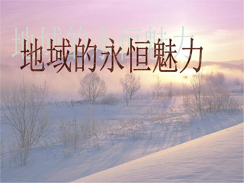 湘教版高中美术选修:美术鉴赏 第三单元 第十二课 地域的永恒魅力(课件)第1页