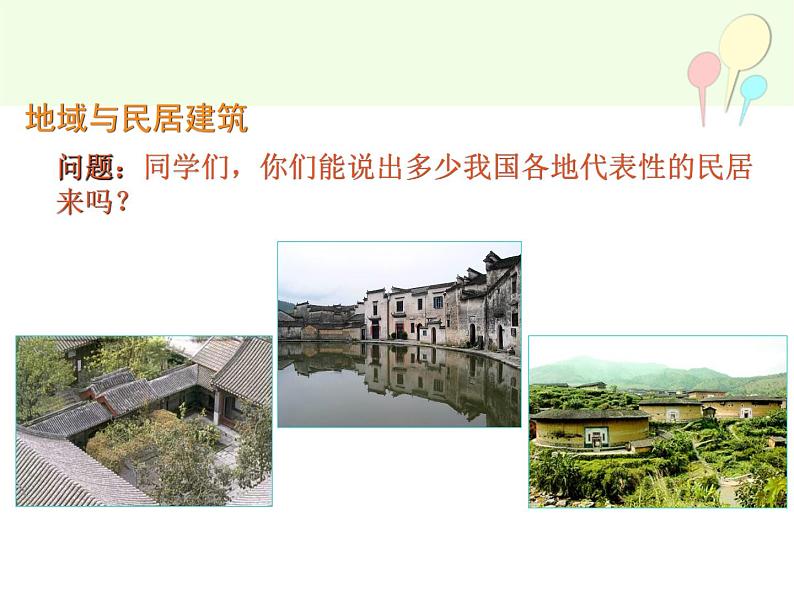 湘教版高中美术选修:美术鉴赏 第三单元 第十二课 地域的永恒魅力(课件)第3页
