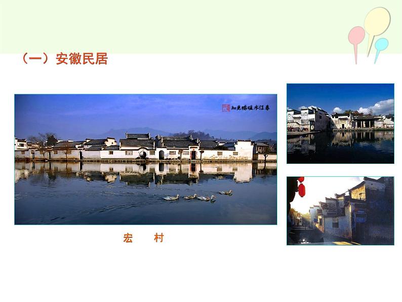湘教版高中美术选修:美术鉴赏 第三单元 第十二课 地域的永恒魅力(课件)第6页