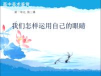 高中美术湘美版美术鉴赏（选修）第一课 什么是美术作品教学ppt课件