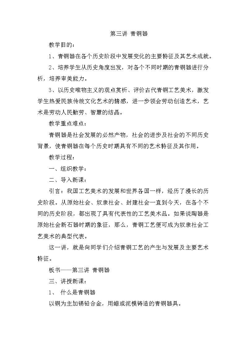 人教版高中美术选修：美术鉴赏 第二课 传统艺术的根脉——玉器、陶瓷和青铜器艺术(4) 教案01