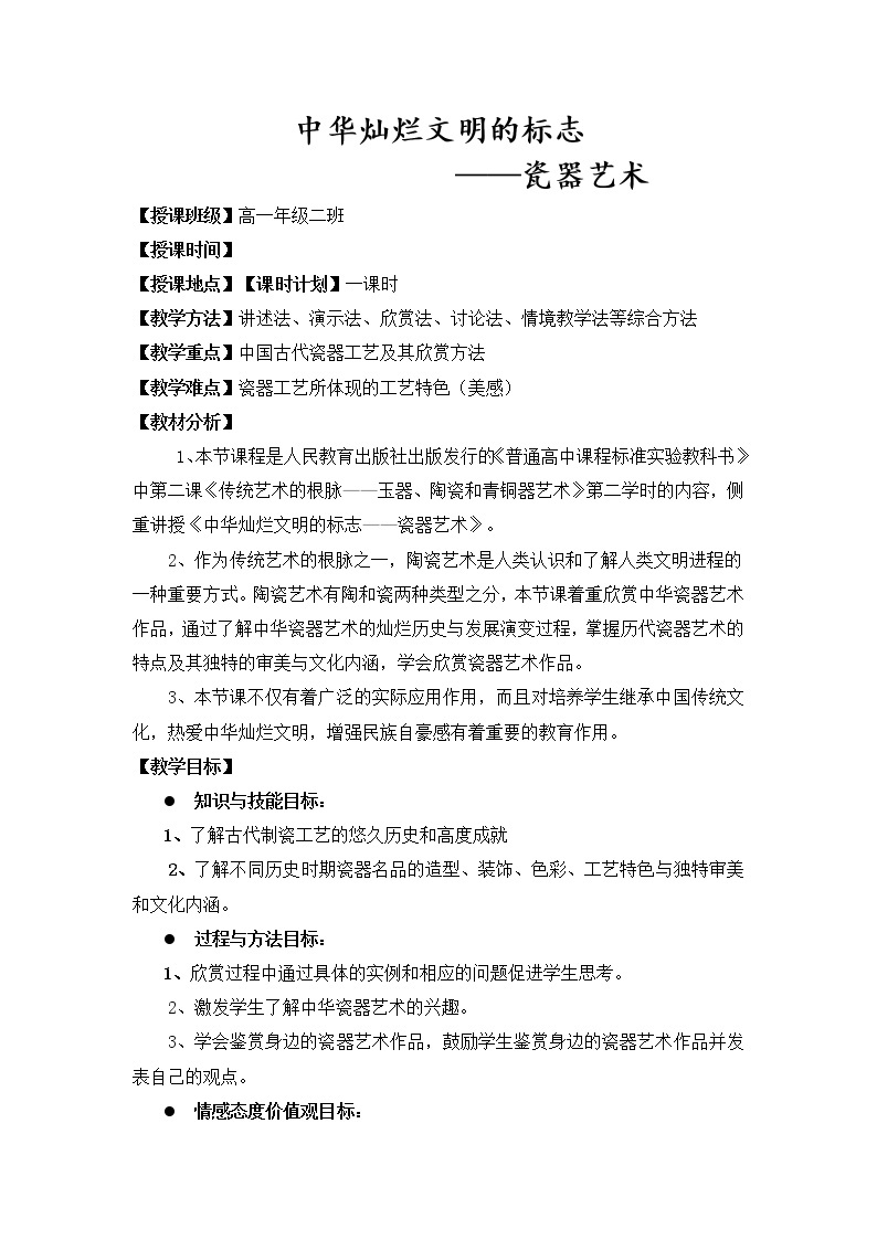 人教版高中美术选修：美术鉴赏 第二课 传统艺术的根脉——玉器、陶瓷和青铜器艺术 教案01