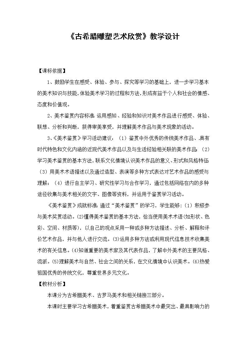 人教版高中美术选修:美术鉴赏 第二课 西方古典艺术的发源地——古希腊、古罗马美术(2) 教案第1页
