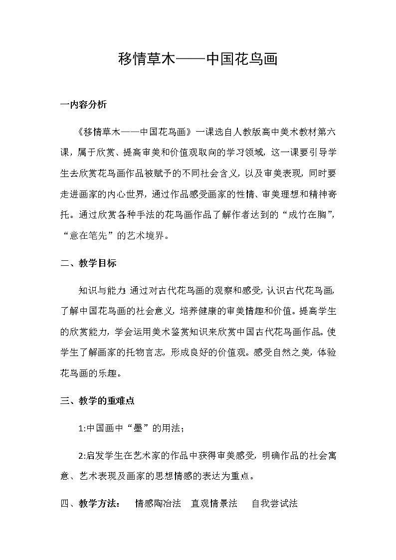 人教版高中美术选修:美术鉴赏 第六课 独树一帜——古代中国画(3) 教案第1页