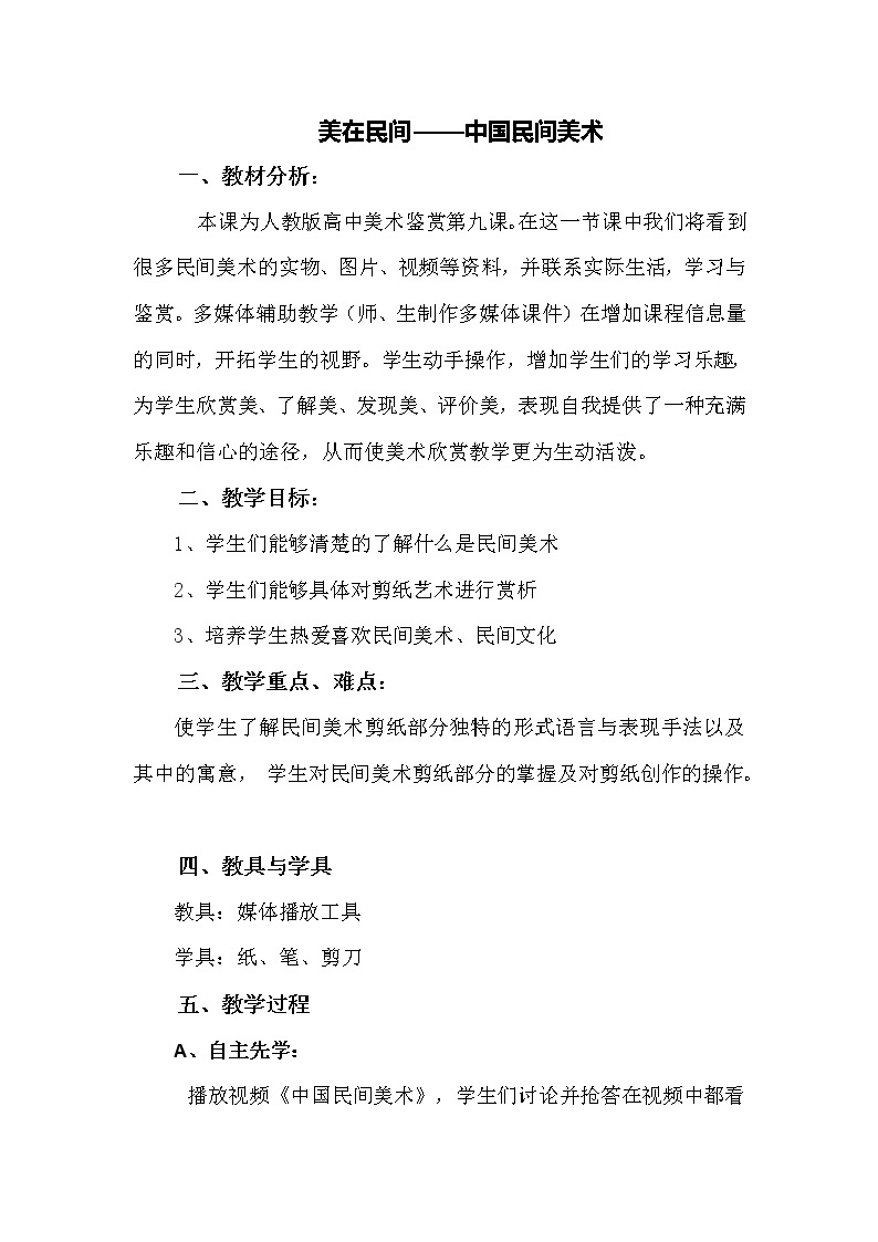 人教版高中美术选修：美术鉴赏 第九课 美在民间——中国民间美术(2) 教案01