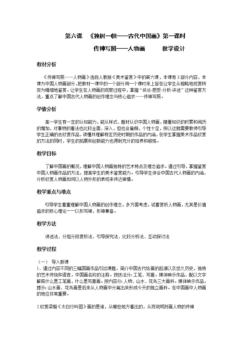 人教版高中美术选修:美术鉴赏 第六课 独树一帜——古代中国画(7) 教案01