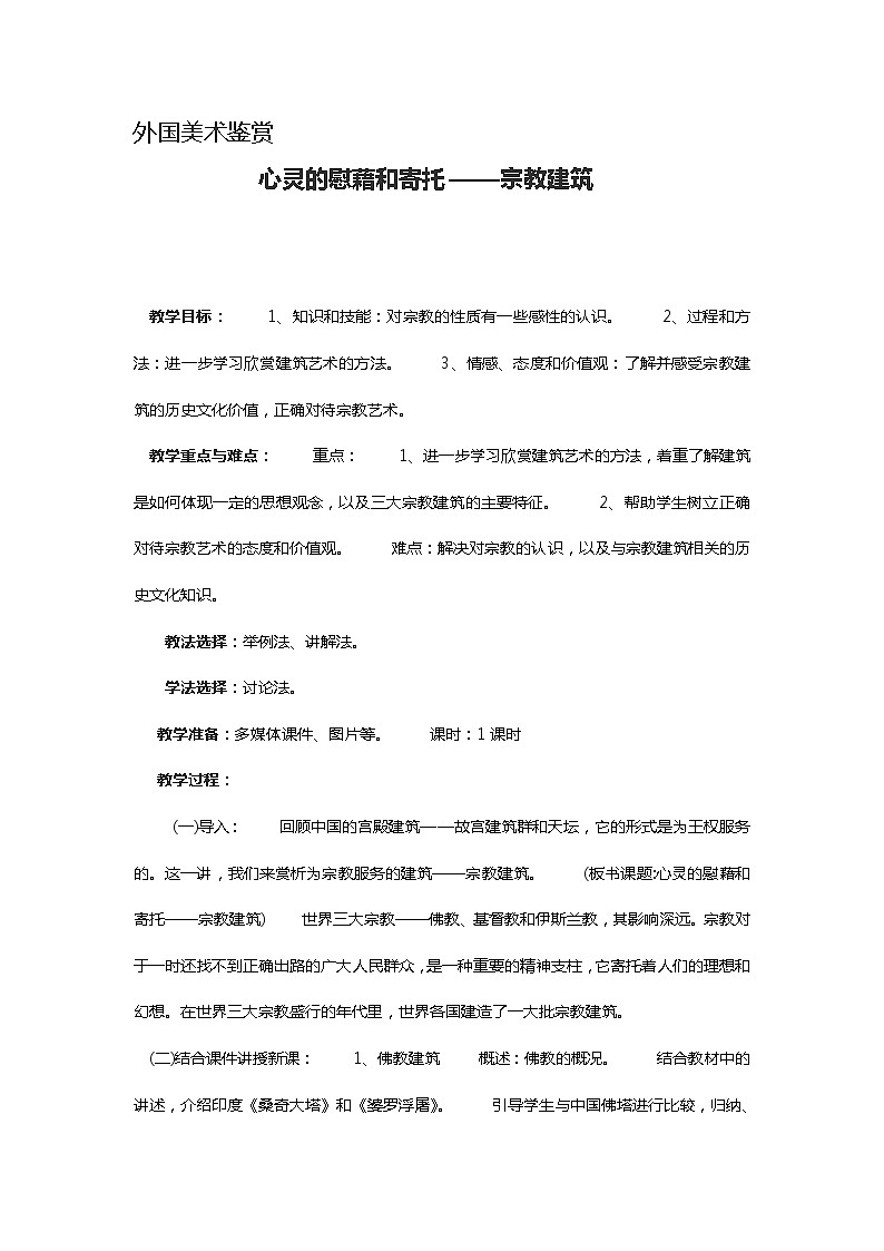 人教版高中美术选修:美术鉴赏 第三课 心灵的慰藉和寄托——宗教建筑 教案01