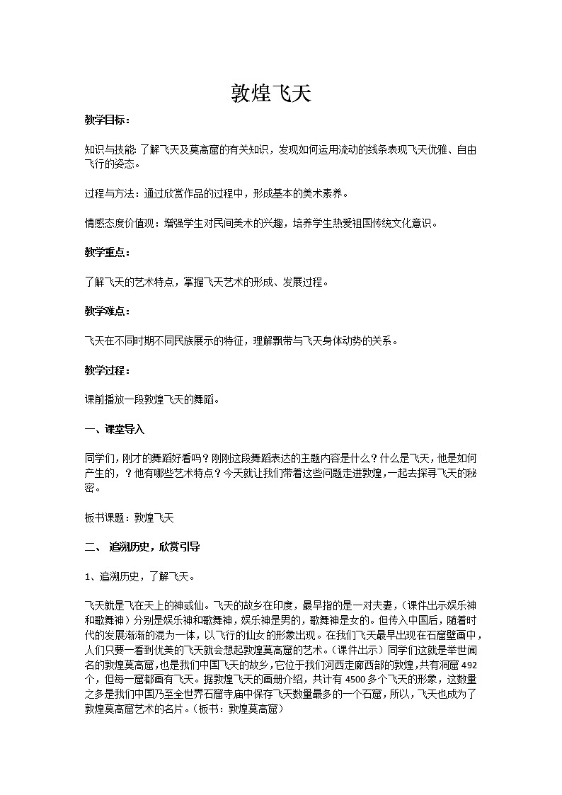 人教版高中美术选修:美术鉴赏 第四课 天上人间——壁画 教案第1页