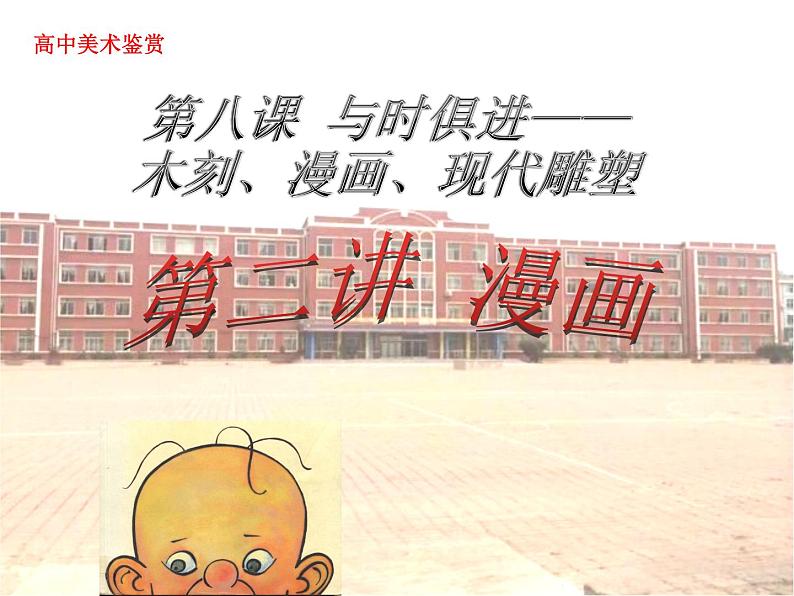 人教版高中美术选修:美术鉴赏 第八课 与时俱进——木刻、漫画、现代雕塑(1) 课件第2页
