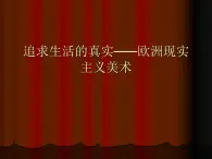 人教版高中美术选修：美术鉴赏 第六 课 追求生活的真实——欧洲现实主义美术_ 课件