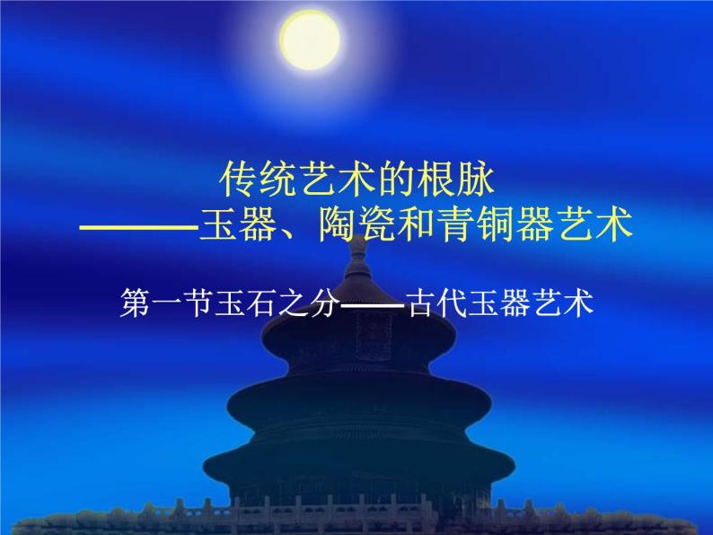 人教版高中美术选修：美术鉴赏 第二课 传统艺术的根脉——玉器、陶瓷和青铜器艺术(4) 课件01