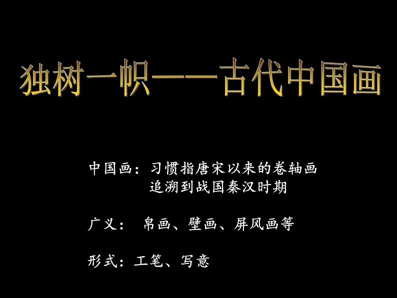 人教版高中美术选修:美术鉴赏 第六课 独树一帜——古代中国画(2) 课件02
