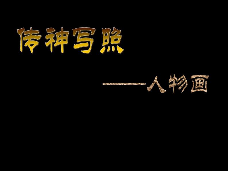 人教版高中美术选修:美术鉴赏 第六课 独树一帜——古代中国画(2) 课件05
