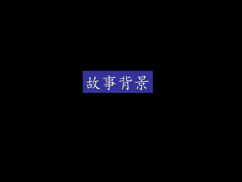 人教版高中美术选修:美术鉴赏 第六课 独树一帜——古代中国画(2) 课件07