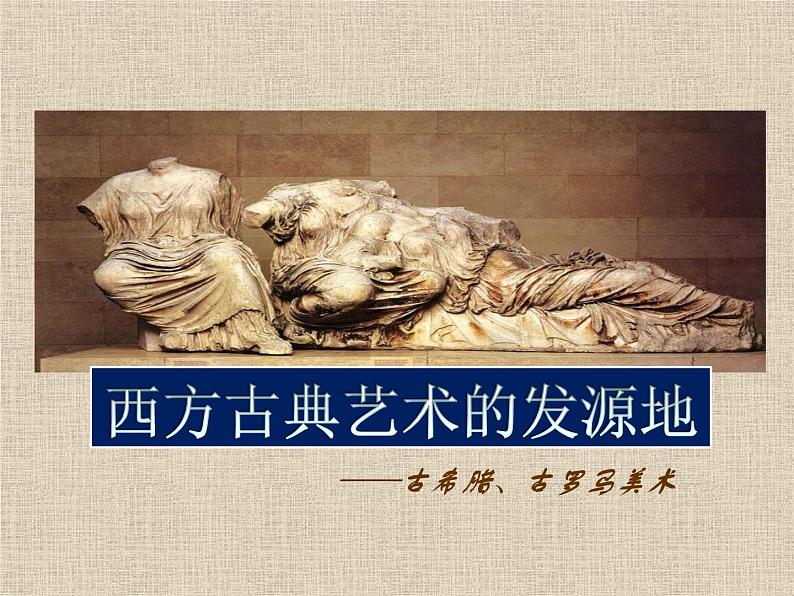 人教版高中美术选修:美术鉴赏 第二课 西方古典艺术的发源地——古希腊、古罗马美术(10) 课件第2页