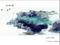 人教版高中美术选修：美术鉴赏 第六课 独树一帜——古代中国画(4) 课件