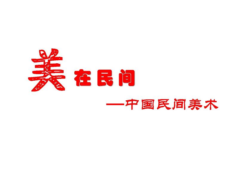 人教版高中美术选修:美术鉴赏 第九课 美在民间——中国民间美术(5) 课件第3页