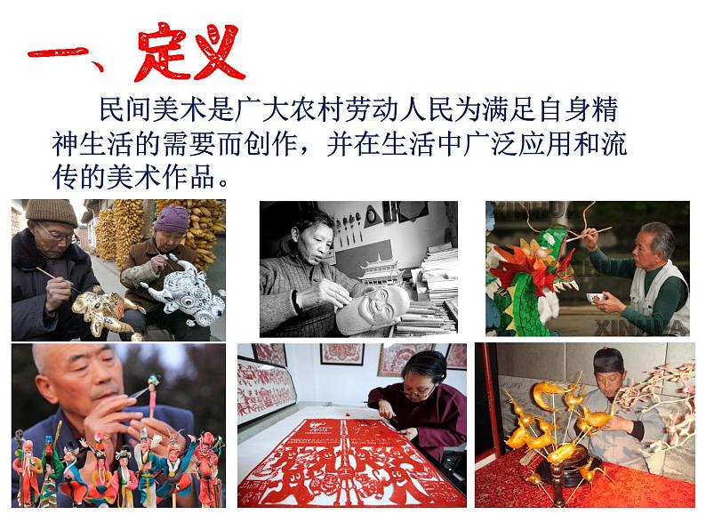 人教版高中美术选修:美术鉴赏 第九课 美在民间——中国民间美术(5) 课件第4页