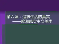 人教版高中美术选修：美术鉴赏 第六课：追求生活的真实——欧洲现实主义美术 课件