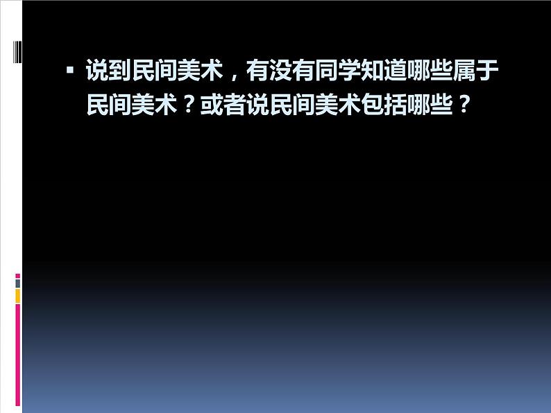 人教版高中美术选修:美术鉴赏 第九课 美在民间——中国民间美术_ 课件03