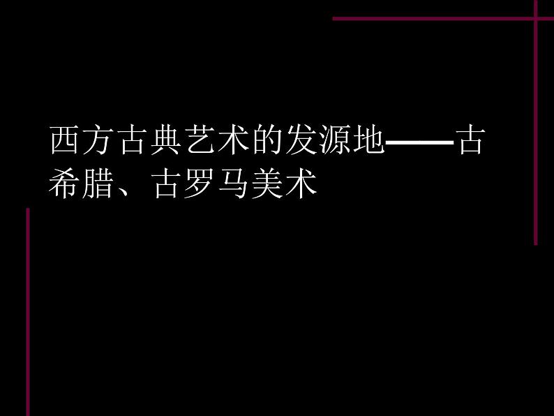 人教版高中美术选修:美术鉴赏 第二课 西方古典艺术的发源地——古希腊、古罗马美术_ 课件第1页