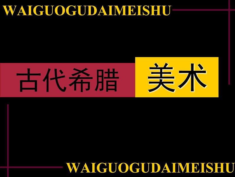 人教版高中美术选修:美术鉴赏 第二课 西方古典艺术的发源地——古希腊、古罗马美术_ 课件第2页