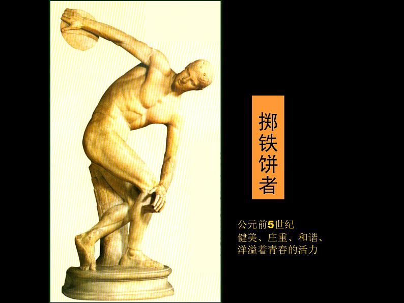人教版高中美术选修:美术鉴赏 第二课 西方古典艺术的发源地——古希腊、古罗马美术_ 课件第4页