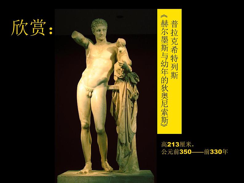 人教版高中美术选修:美术鉴赏 第二课 西方古典艺术的发源地——古希腊、古罗马美术_ 课件第8页