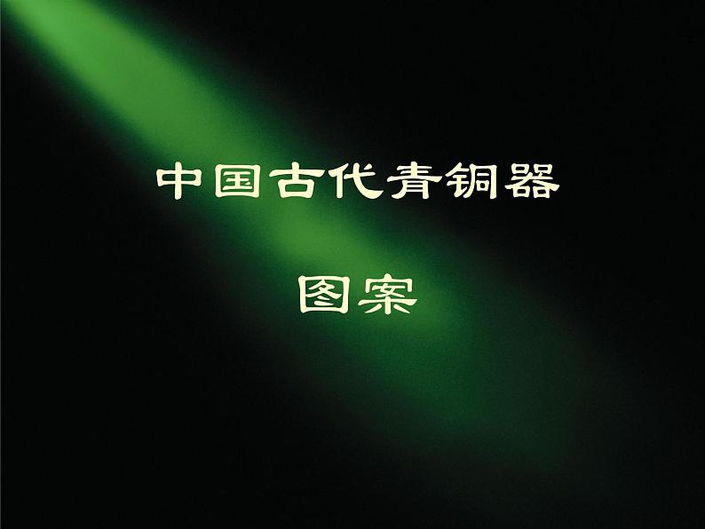 人教版高中美术选修:美术鉴赏 第二课 传统艺术的根脉——玉器、陶瓷和青铜器艺术(3) 课件第1页
