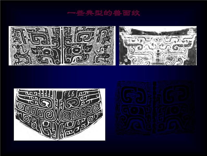 人教版高中美术选修:美术鉴赏 第二课 传统艺术的根脉——玉器、陶瓷和青铜器艺术(3) 课件第8页