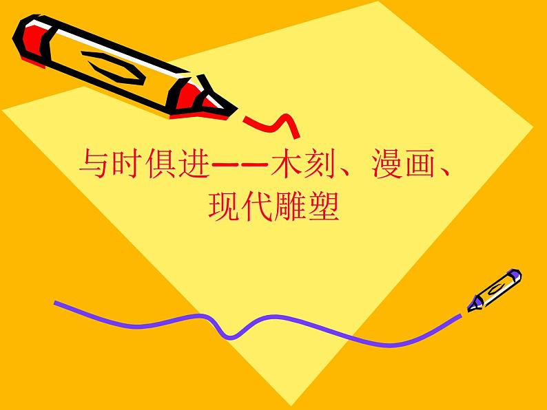 人教版高中美术选修:美术鉴赏 第八课 与时俱进——木刻、漫画、现代雕塑_ 课件第1页