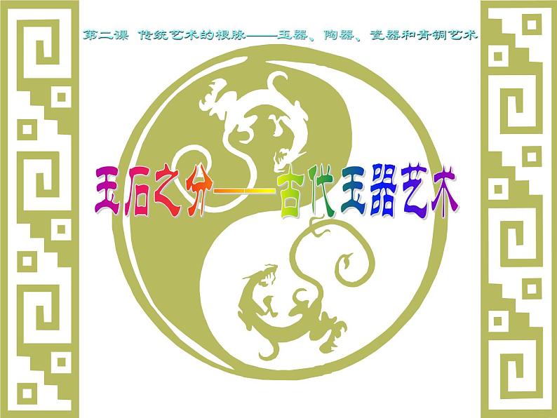 人教版高中美术选修:美术鉴赏 第二课 传统艺术的根脉——玉器、陶瓷和青铜器艺术(1) 课件第3页