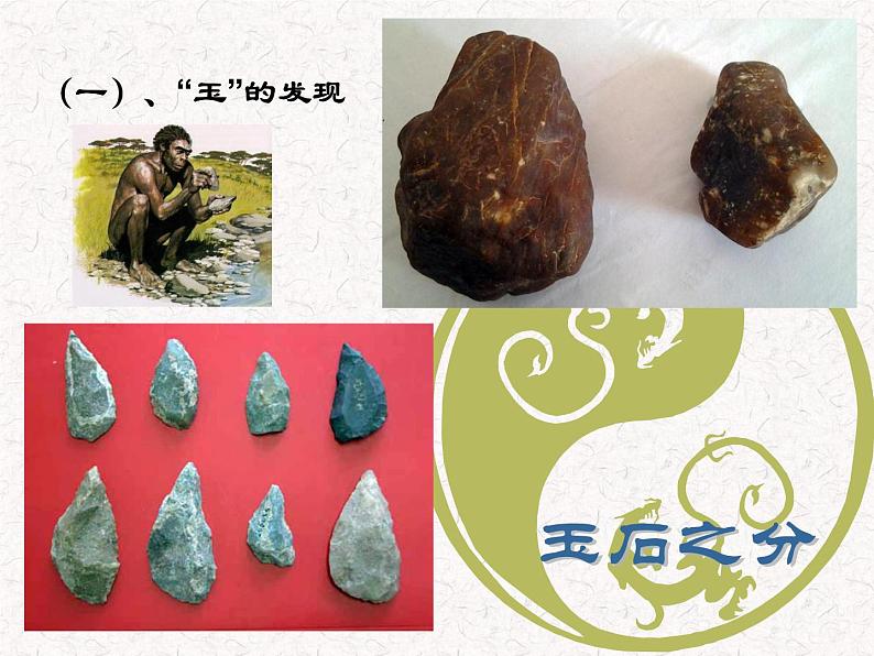 人教版高中美术选修:美术鉴赏 第二课 传统艺术的根脉——玉器、陶瓷和青铜器艺术(1) 课件第4页