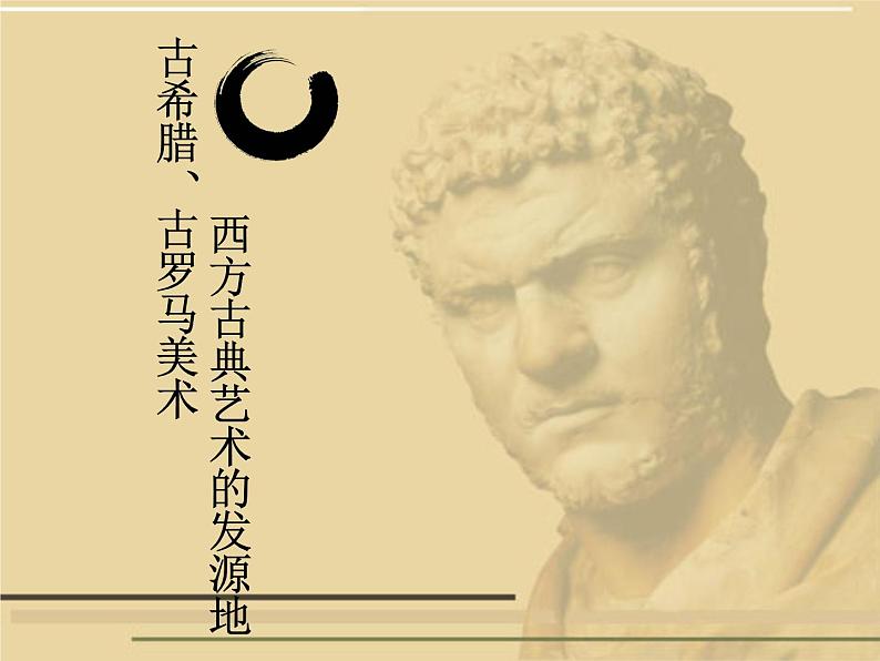 人教版高中美术选修:美术鉴赏 第二课 西方古典艺术的发源地——古希腊、古罗马美术(7) 课件第1页