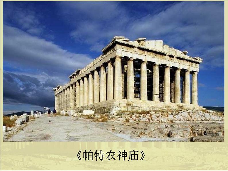 人教版高中美术选修:美术鉴赏 第二课 西方古典艺术的发源地——古希腊、古罗马美术(7) 课件第8页