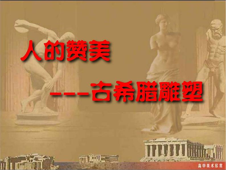 人教版高中美术选修:美术鉴赏 第二课 西方古典艺术的发源地——古希腊、古罗马美术(8) 课件第1页