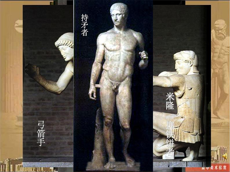 人教版高中美术选修:美术鉴赏 第二课 西方古典艺术的发源地——古希腊、古罗马美术(8) 课件第3页