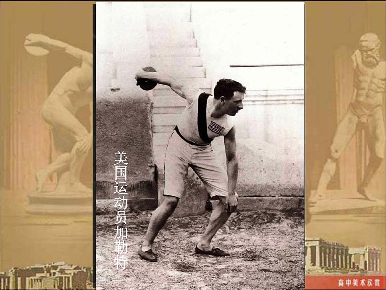 人教版高中美术选修:美术鉴赏 第二课 西方古典艺术的发源地——古希腊、古罗马美术(8) 课件第4页