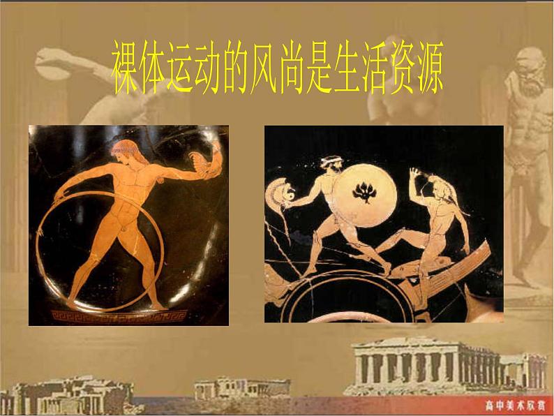 人教版高中美术选修:美术鉴赏 第二课 西方古典艺术的发源地——古希腊、古罗马美术(8) 课件第6页