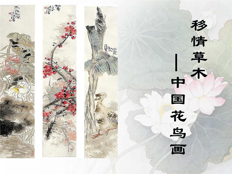 人教版高中美术选修:美术鉴赏 第六课 独树一帜——古代中国画(5) 课件04