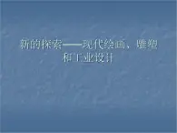 人教版高中美术选修：美术鉴赏 第八课 新的探索——现代绘画、雕塑和工业设计_ 课件