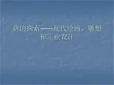 人教版高中美术选修：美术鉴赏 第八课 新的探索——现代绘画、雕塑和工业设计_ 课件