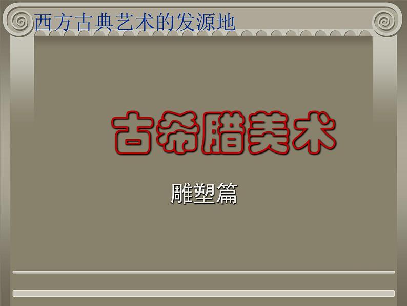 人教版高中美术选修:美术鉴赏 第二课 西方古典艺术的发源地——古希腊、古罗马美术(4) 课件第1页