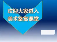 人教版高中美术选修：美术鉴赏 第七课 从传统走向现代——印象派与后印象派(2) 课件