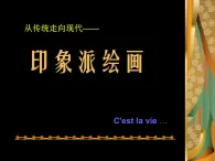 人教版高中美术选修：美术鉴赏 第七课 从传统走向现代——印象派与后印象派(1) 课件